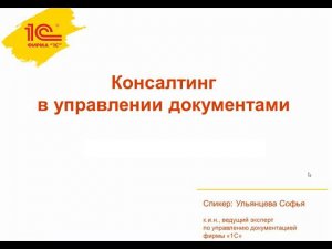 Консалтинг в управлении документами