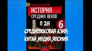 6 КЛАСС ИСТОРИЯ П 28 СРЕДНЕВЕКОВАЯ АЗИЯ: КИТАЙ ИНДИЯ ЯПОНИЯ АУДИО /