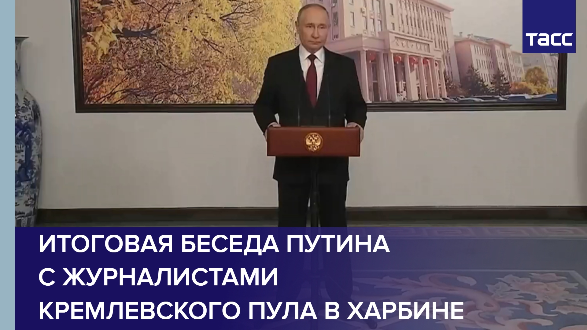 Итоговая беседа Путина с журналистами кремлевского пула в Харбине