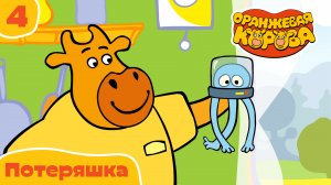 Оранжевая корова – 4 серия. Потеряшка – Союзмультфильм HD