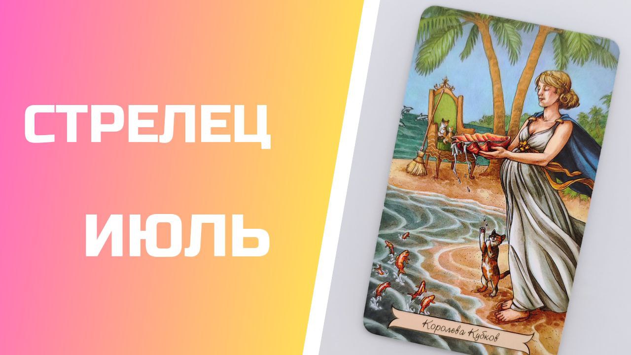СТРЕЛЕЦ  ИЮЛЬ 2023 [Таро прогноз]