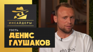 «Инсайдеры». Денис Глушаков. Выпуск от 23.05.2020