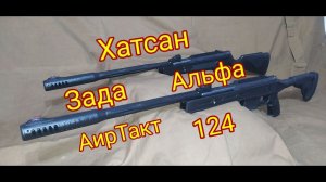 Обзор винтовок Hatsan ZADA Air Tact на продажу