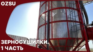 Зерносушилки. Основные моменты: преимущества и принцип работы. 1 часть | OZSU