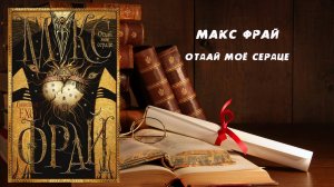 Фантастика, Аудиокнига, Отдай моё сердце - Макс Фрай