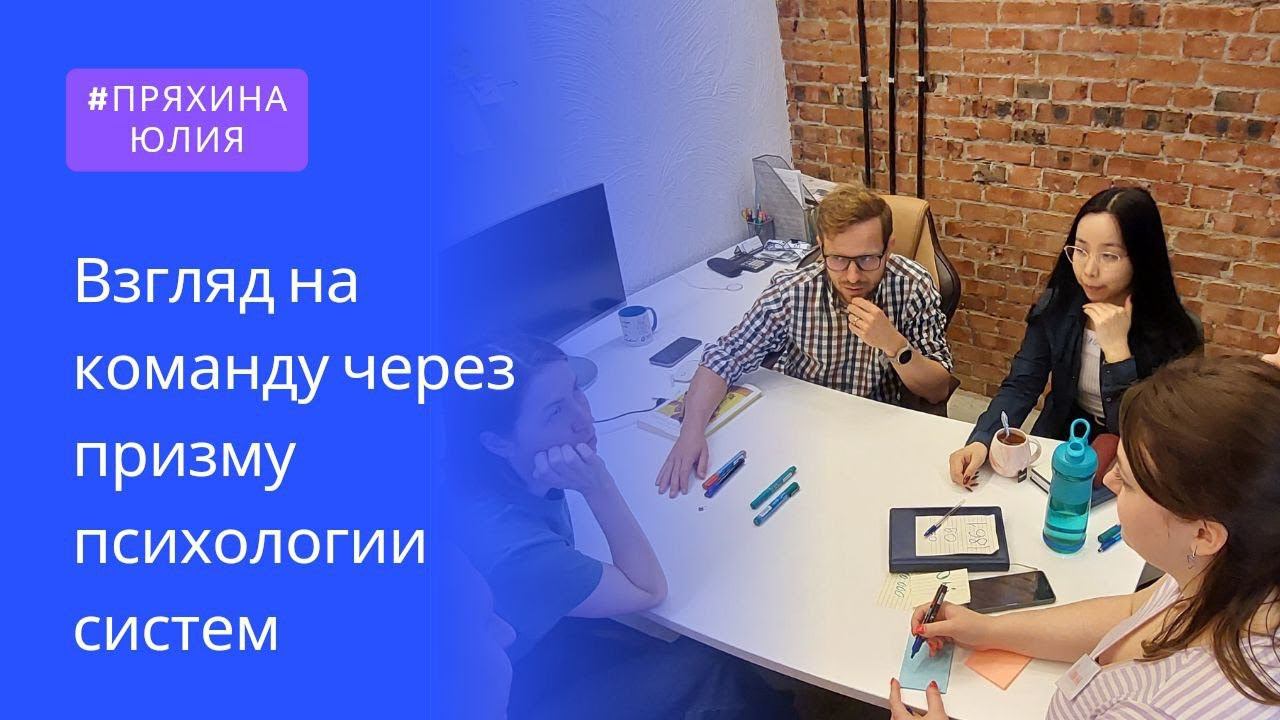 Взгляд на команду через призму психологии системы (Юлия Пряхина)