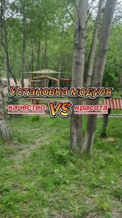 Установка модуля (качество & красота )