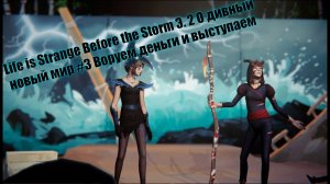 Life is Strange Before the Storm Э. 2 О дивный новый мир #3 Воруем деньги и выступаем