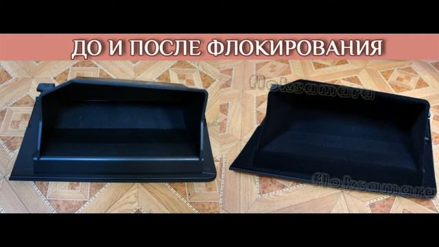 Процесс флокирования в дизайн-студии "Мастер ФЛОК" (Самара)