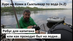 Курс на Коми в Сыктывкар на лодке по воде. Часть 2. Ребус для капитана или как устроен быт на лодке)