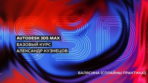 06 Сплайны в 3ds max - Практика - Балясина