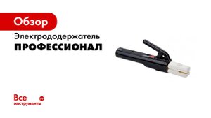 Элктрододержатели 300 и 500 АМР