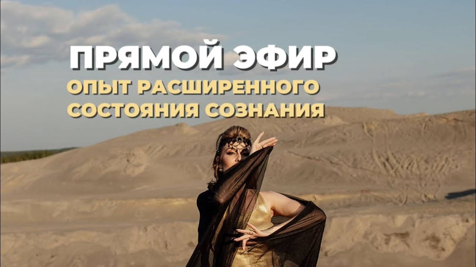 ПРЯМОЙ ЭФИР—Глубокое погружение в Расширенные Состояния Сознания✨ смотреть онлайн