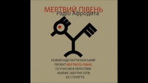 Мертвий півень - 09. Я помру від застуди (Вальс)