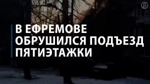 В Ефремове обрушился подъезд пятиэтажки