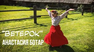 АНАСТАСИЯ БОТАР "Ветер-ветерок" (автор песни Д. Воскресенский) Видеограф Александра Красненко