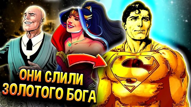 Последний бой Супермена. Золотой Бог слит. Future State. DC Comics
