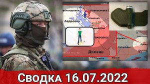Бои в Каменке и штурм Авдеевского укрепрайона. Сводка за 16.07.2022 г.