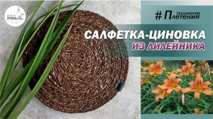 DIY: Декор в стиле Zara Home - салфетка -циновка из листьев лилейника своими руками, мастер-класс