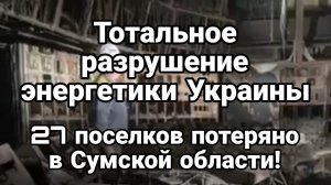 Т0ТАЛЬН0Е РАЗРУШЕНИЕ ЭНЕРГЕТИКИ УКРАИНЫ