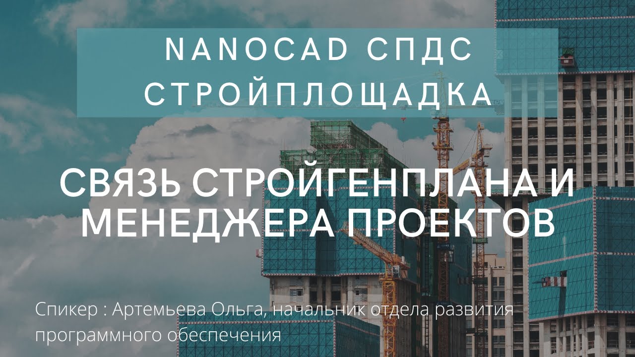 Связь стройгенплана и менеджера проектов | СПДС Стройплощадка 20 | Автоматизация проектирования