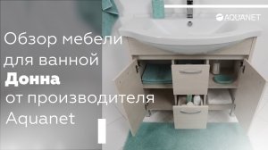 Обзор комплекта мебели для ванной комнаты "Донна" от фабрики Акванет.