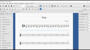 MuseScore 3 как добавить пустую страницу
