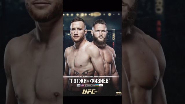 🗣️ОФИЦИАЛЬНО!🔥Гетжи vs Физиеев на UFC/286 которые состоится 18-марта! Кто за кого ⁉️💬⬇️