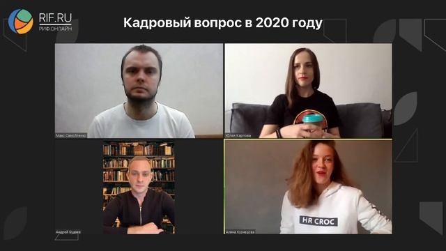 РИФ. Онлайн 2020: Кадровый вопрос в 2020 году (28.05) смотреть онлайн