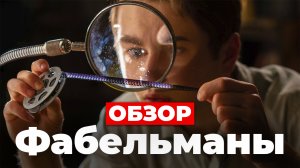 Фабельманы (2022) ОБЗОР