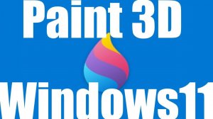 Как скачать и установить новый Paint 3D в Windows 11 ?