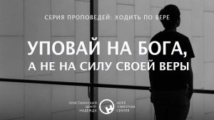 4 октября, 2020 | Ходить по вере: Уповай на Бога, а не на силу своей веры