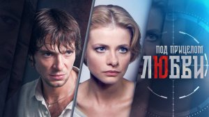 Под прицелом любви (2012) - трейлер
