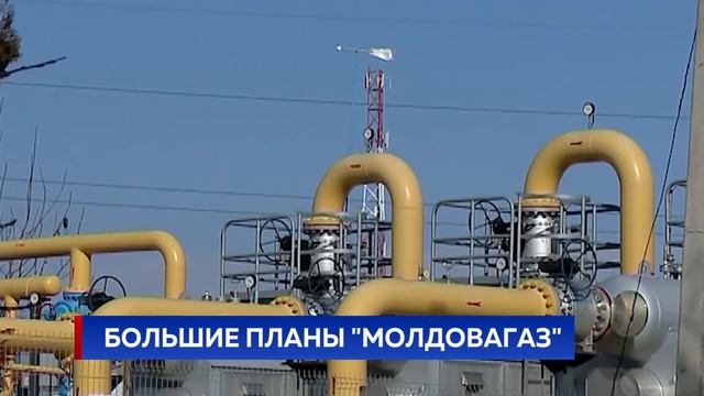 БОЛЬШИЕ ПЛАНЫ "МОЛДОВАГАЗ"