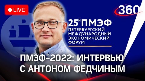 ПМЭФ-2022: интервью с Антоном Федчиным, генеральным директором «Одноклассников»