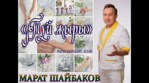 МАРАТ ШАЙБАКОВ - Туй жыры