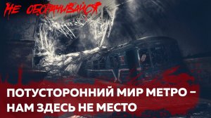 Потусторонний мир метро | Страшные истории | Мистика | НЕ ОБОРАЧИВАЙСЯ