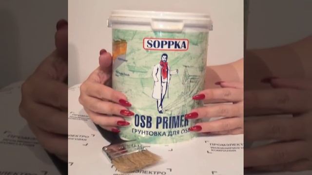 Soppka Primer. Грунтовка для OSB смотреть онлайн