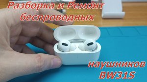 Разборка и ремонт беспроводных наушников