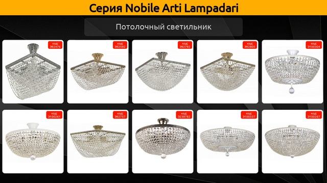 Nobile Arti Lampadari - потолочный светильник и настенный светильник