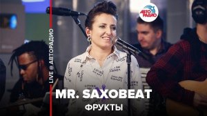 ️ ФРУКТЫ - Mr. Saxobeat (LIVE @ Авторадио)