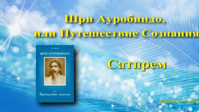 Сверхсознательное / Загадка - Условия Открытия - Восхождение Сознания / (11/25)