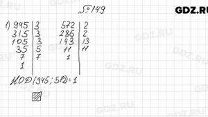 № 149 - Математика 6 класс Мерзляк