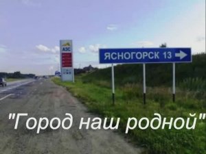 Город наш родной