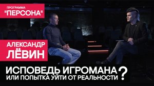 Программа "Персона" |ИСПОВЕДЬ ИГРОМАНА?| или попытка уйти от реальности.