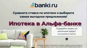 Банки.ру Ипотека в Альфа-банке