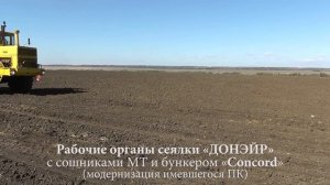 Сеялка пневматическая зерновая «ДОНЭЙР-МТ»