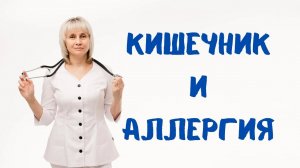 Кишечник и аллергия. Доктор Лисенкова