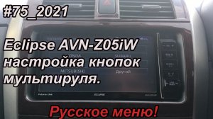 #75_2021 Eclipse AVN-Z05iW настройка кнопок мультируля. Русское меню!