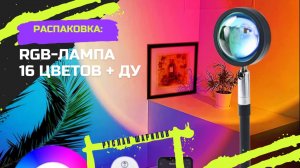 RGB-лампа. Распаковка товара